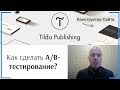 Что такое A/B-тестирование и как его проводить? | Тильда Бесплатный Конструктор для Создания Сайтов