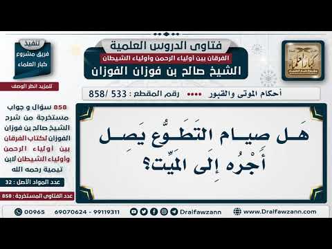 [533 -858] هل صيام التطوع يصل أجره إلى الميت؟