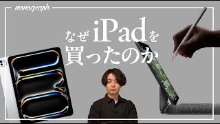 なぜ40万円超えの板（新iPad）を買ったのか＆iPadに期待すること