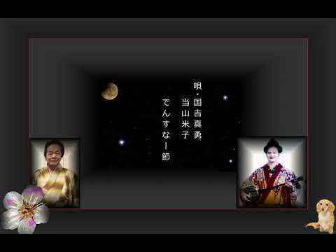 沖縄民謡歌詞　沖縄民謡動画　琉球民謡　でんすなー節　国吉真勇　当山米子　島唄リクエスト匿名　追加・与那嶺和美　要一　石川　追加・田代加奈江　勇一　OkinawaMusic　沖縄民謡島唄動画全集