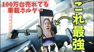 Amazonランキング１位のスマホ車載ホルダーを使ってみた！TOYOTA トヨタ ALPHARD アルファード 2.5SCパッケージ DesertWest