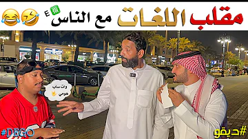 مقلب اللغات مع الناس ديقو Pranks مقلب اللغات مع الناس ديقو Pranks