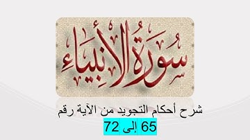 سورة الانبياء: شرح أحكام التجويد  من 65 الى 72