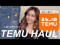 【TEMU】 久しぶりにお買い物👼💕洋服&便利グッズ買ってみたよ〜🍀