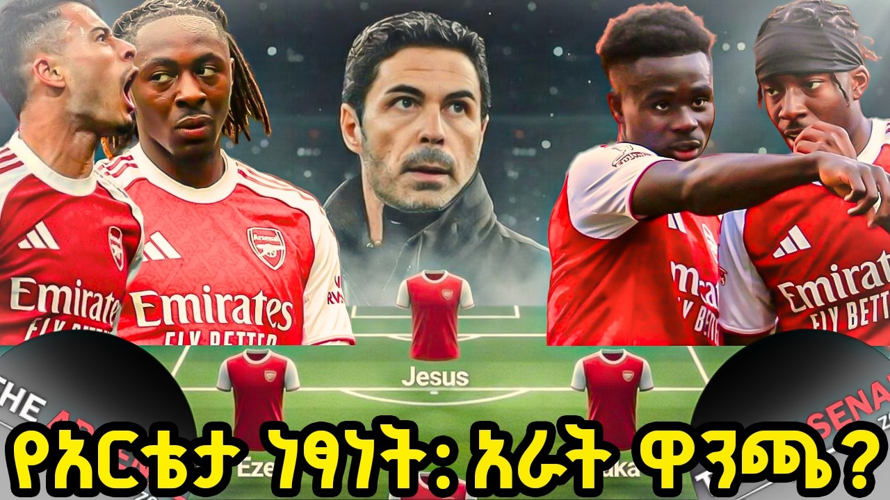 የአርቴታ ነፃነት: አራት ዋንጫ? የኦዴጋርድ እና የካላፊዮሪ ጉዳት? የኤፍኤ ካፕ ድልድሉ ማክሰኞ የካቲት 10/2018