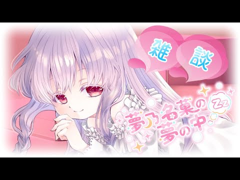 【安眠雑談 #2662】皆様のお話聞かせてほしいのです💤【夢乃名菓の夢の中】 #Vtuber