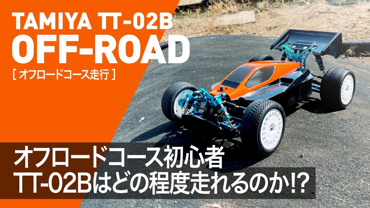 TT-02B】オフロードコース初走行inスピードウェイパル - YouTube 