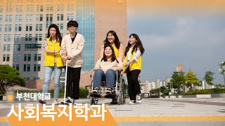 사회복지학과 30초 소개 영상