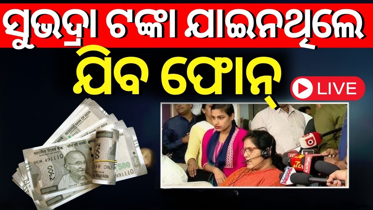 LIVE | ସୁଭଦ୍ରା ଟଙ୍କା ଯାଇନଥିଲେ, ଯିବ ଫୋନ୍ | Subhadra Yojana Update| Prabhati Parida