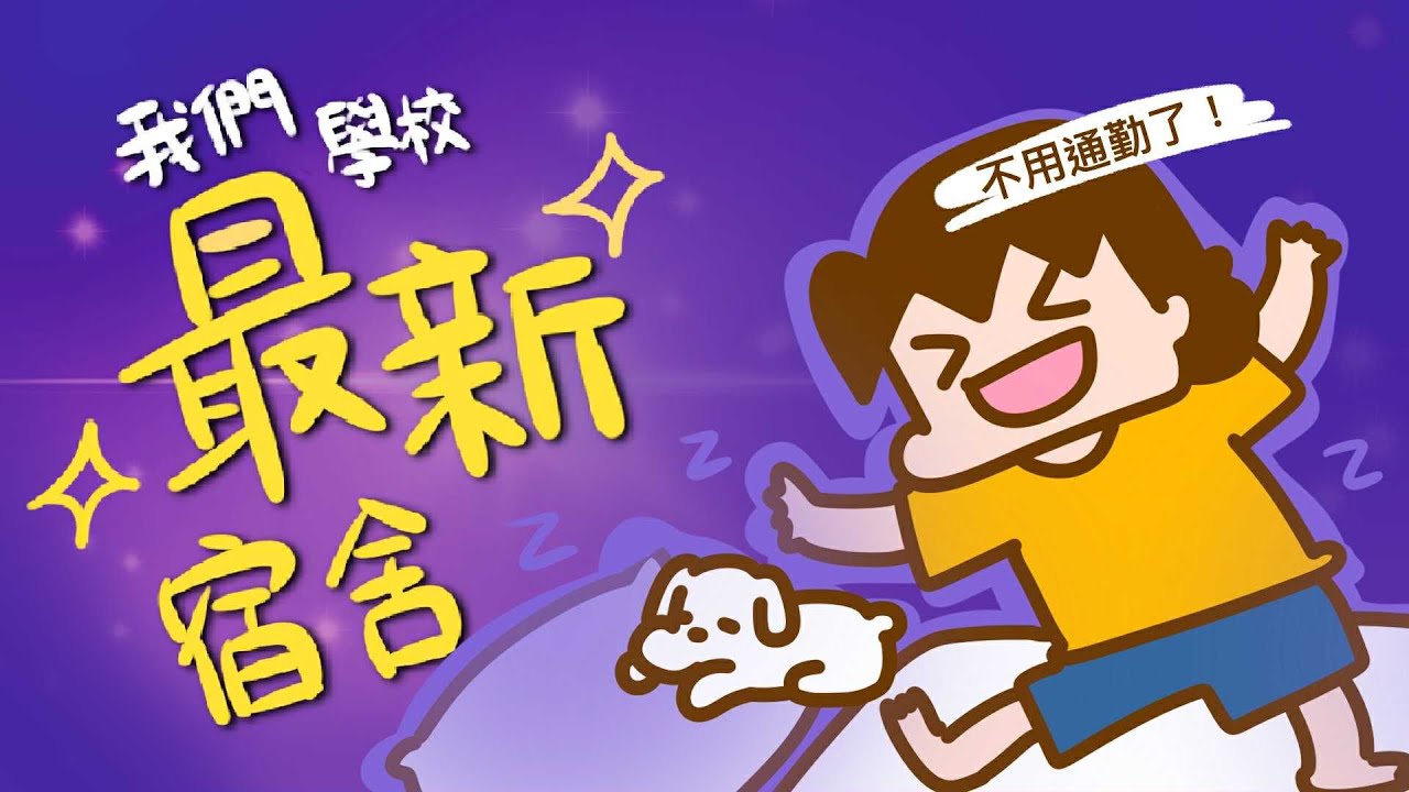 台科「最新」第一宿舍，結束通勤地獄！