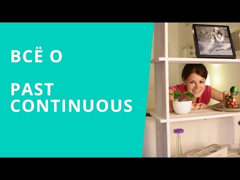 Английский Intermediate. Все о Past Continuous