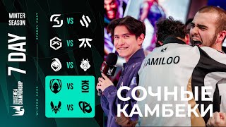 :      | FNC VS GX | KC VS VIT | LEC WINTER 2025