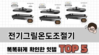 자주 찾는 전기그릴온도조절기 추천 5종 비교 정리