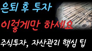 은퇴 후 주식투자 자산관리 핵심팁 |분할매수 루틴 주 1회·월 1회로 생활비 지키며 투자하는 법