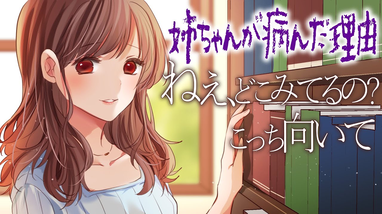 【姉ちゃんが病んだ理由】姉弟で結婚する方法～ねぇ、どこみてるの？こっち向いて～【3dio/ヤンデレ/シチュボ/バイノーラル/甘々】