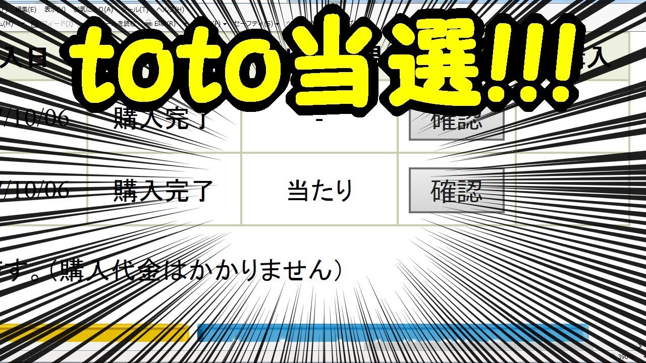 当たり文字が 果たして結果は Toto当選 サッカーくじ 宝くじ Youtube