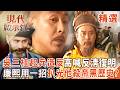 【精選】吳三桂起兵造反高喊「反清復明」？康熙只用一招，當眾扒光「他」最骯髒的殺帝黑歷史！偽君子當場崩潰、破防暴斃的絕地反擊！｜#現代啟示錄 ‪@57History  ​