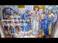 Аудио-трансляция: Житие священномученика Харалампия. 23.02.2021.