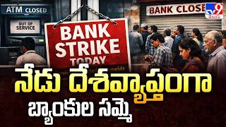నేడు దేశవ్యాప్తంగా బ్యాంకుల సమ్మె | Nationwide Bank Strike Today