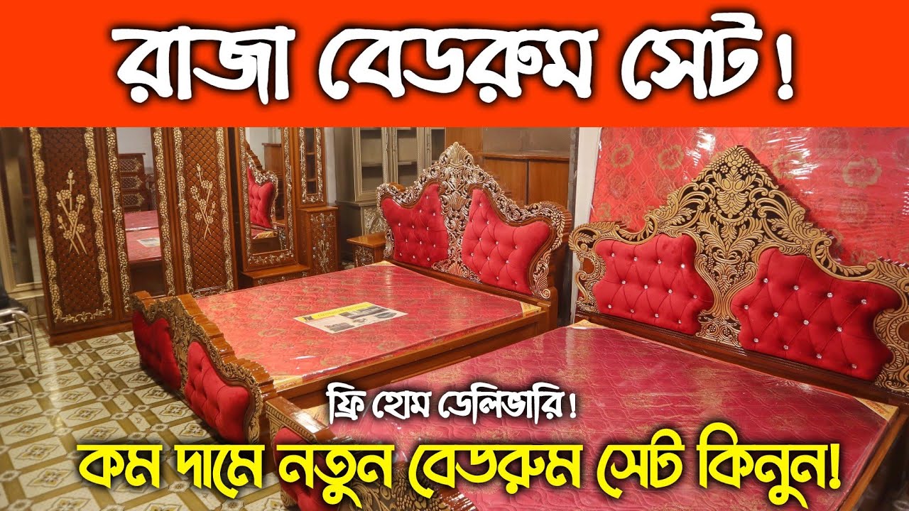 রাজা বেডরুম সেট || কমদামে নতুন ফার্নিচার সেট || Raja New Furniture Set Price in Bangladesh