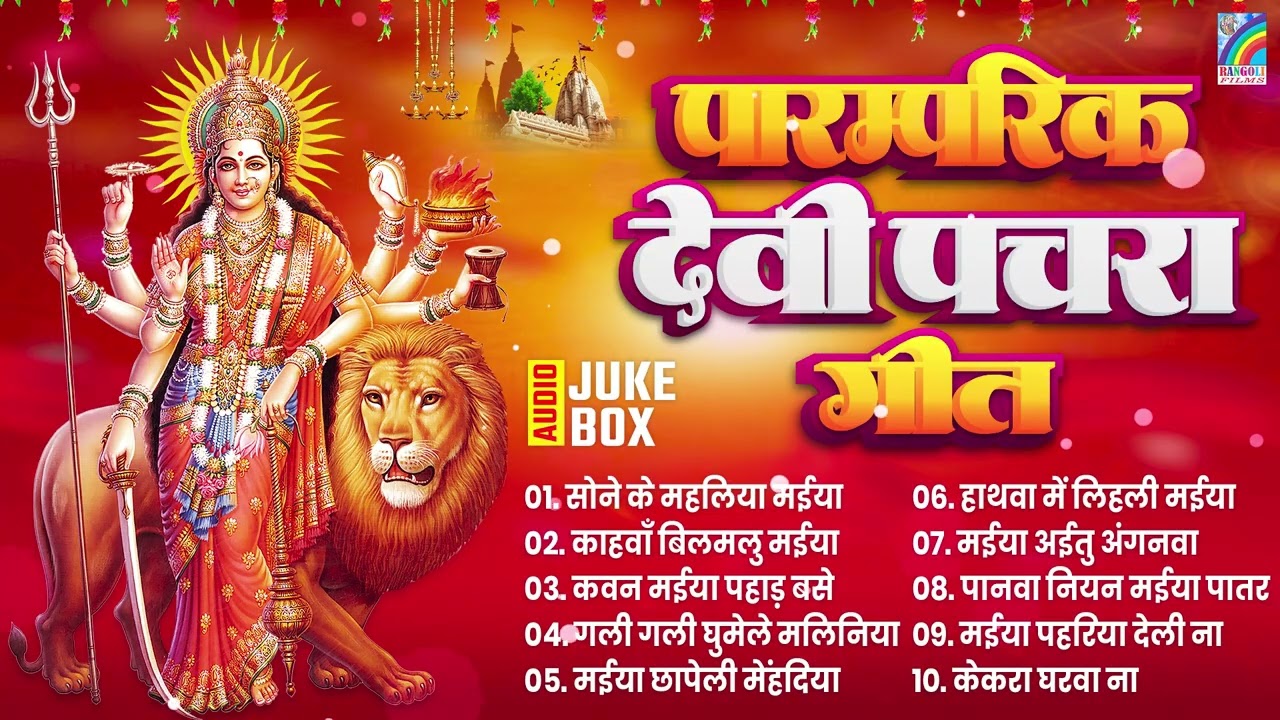 🌺पारम्परिक सुबह का स्पॆशल गीत 🥀| Bhojpuri Devi Geet 2026 | Bhojpuri Bhakti Song | Devi Geet |Bhakti