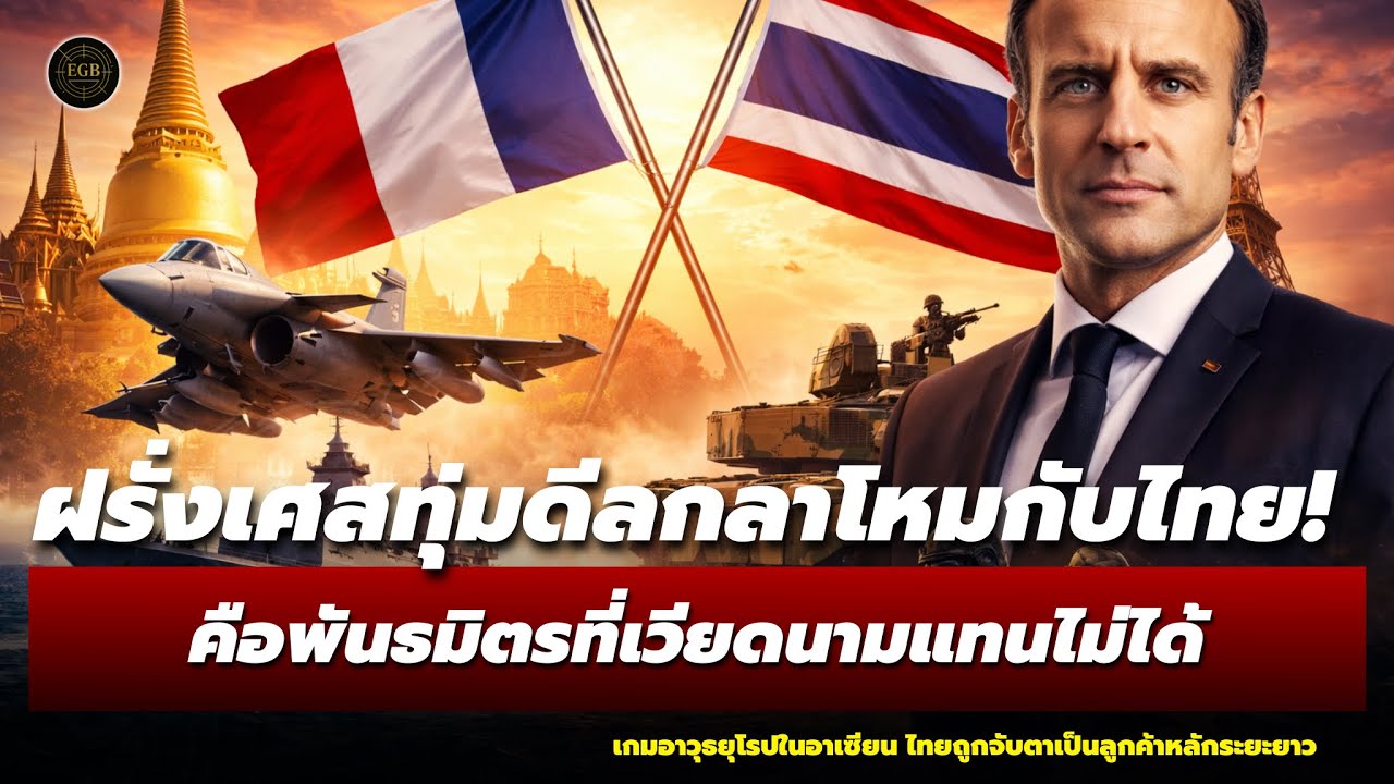 ด่วน! ฝรั่งเศสเปิดดีลอาวุธกับไทย ปารีสมองไทยคือพันธมิตรหลักอาเซียน เวียดนามก็แทนไม่ได้!