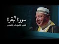 سورة البقرة كاملة بصوت القارئ عامر الكاظمي قران القران الكريم