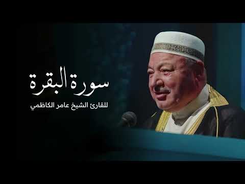 سورة البقرة كاملة بصوت القارئ عامر الكاظمي - قران - القران الكريم 