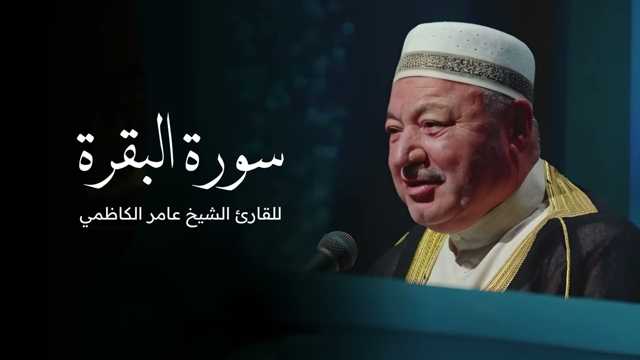 سورة البقرة كاملة بصوت القارئ عامر الكاظمي - قران - القران الكريم 