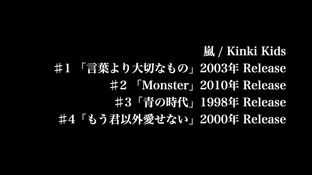 嵐 / Kinki Kids カバーメドレー 【2003年「言葉より大切なもの」 2010 