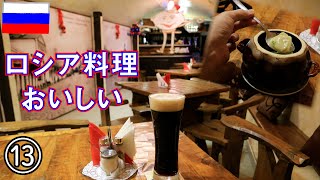 【ロシア旅】その13　ウラジーミルの夜散歩、ロシア料理のペリメニとか美しい街並みとか（リマスター版）