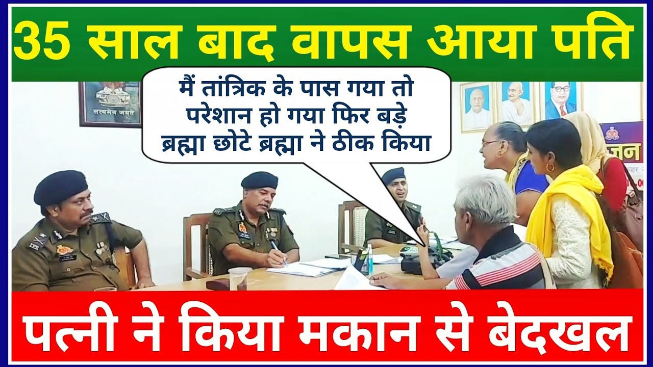 35 साल बाद वापस आया पति || पत्नी ने किया मकान से बेदखल #ips #premprakash #uppolice #law #adg