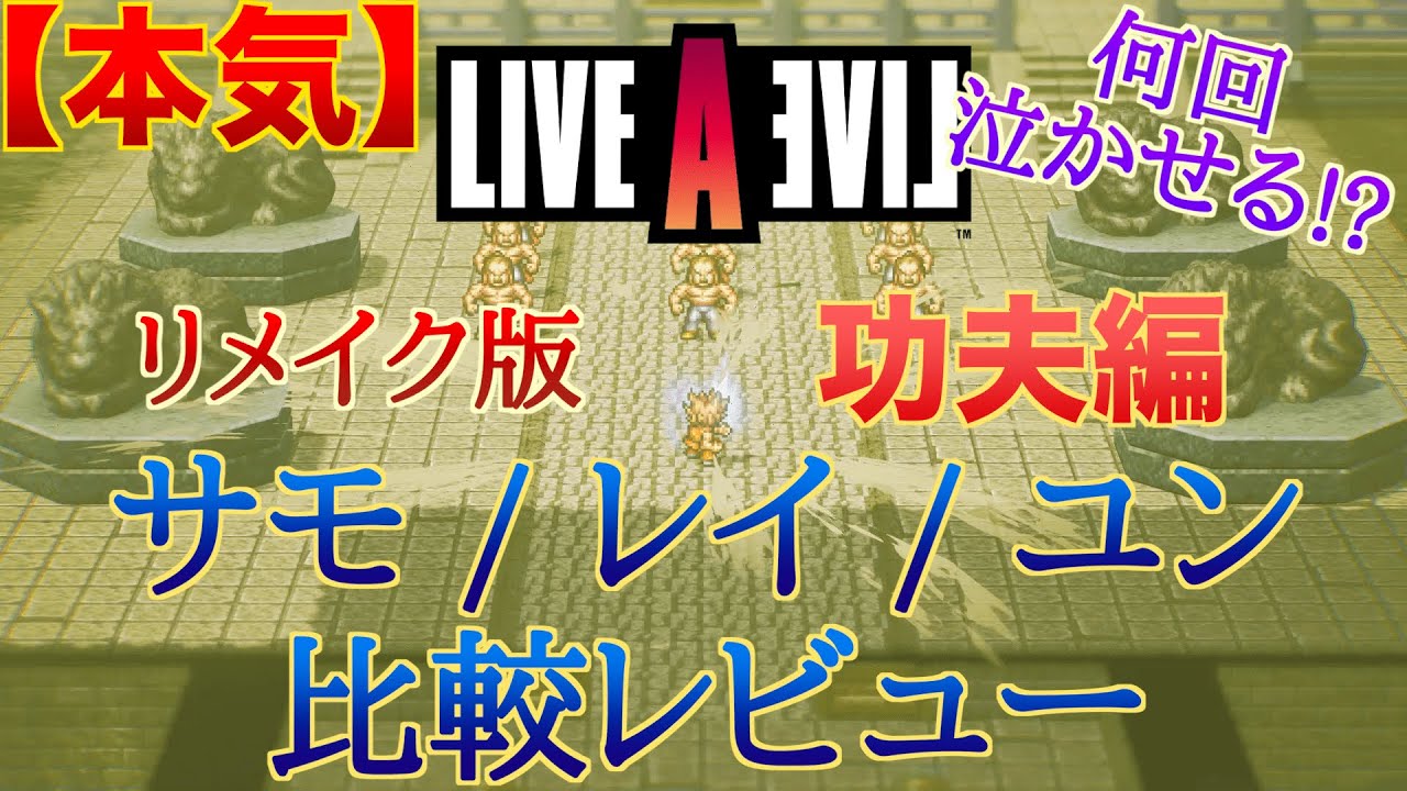 ライブアライブリメイク 功夫編 クンフー編 のサモルート ユンルートをレイルートと見比べてまた号泣の嵐へ ネタバレ注意 Youtube
