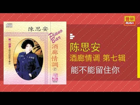 陈思安 - 能不能留住你 - [Original Music Audio]