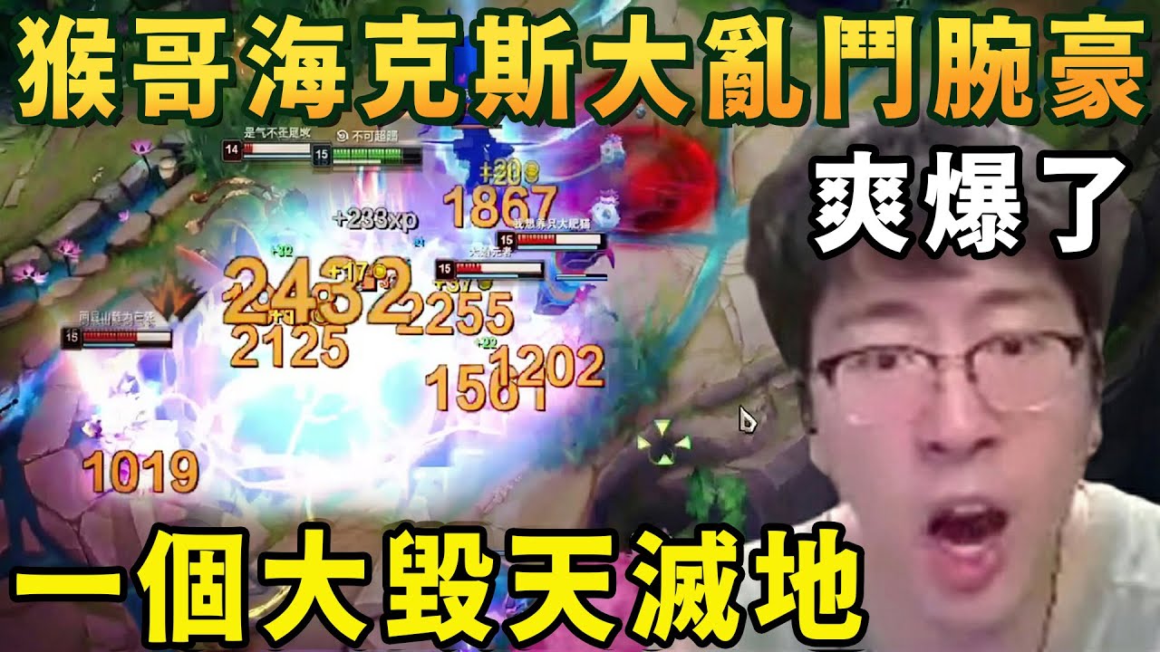 【猴哥速看】血條消失術！猴哥和朋友們玩海克斯大亂鬥掏出腕豪，爽爆了，一個大砸下去瞬間毀天滅地！！！✨猴哥錄播 📁20260209 - 第六集┃蘭林漢