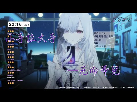 【歌回剪輯】小手拉大手【Earendel ch. 厄倫蒂兒】