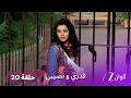 مسلسل قدري ونصيبي الحلقة 20 ديبجاني في خطر بسبب تشاد