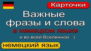 Важные фразы и слова на немецком языке. Немецкий язык. 🇩🇪