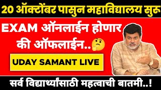 Uday Samant Live | कॉलेजेस ऑफलाईन सुरू | Exam ऑनलाईन होणार की ऑफलाईन ?