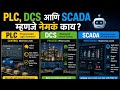 PLC, DCS आणि SCADA म्हणजे नेमकं काय?