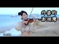 外婆的澎湖灣 - 潘安邦 小提琴 (Violin Cover by Momo) "陽光 沙灘 海浪 仙人掌 還有一位老船長"