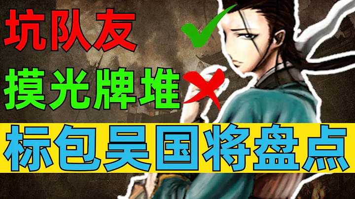 盤點《三國殺》標準包吳國武將，陸遜真的很強嗎？（上）【多多君】 - 天天要聞