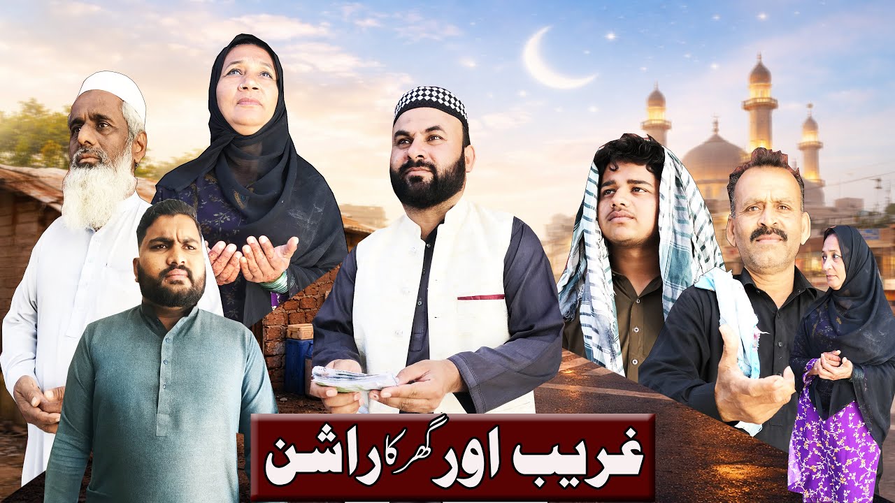 Ghareeb Aur Ghar Ka Rashan | Insaniyat Ki Kahani | Ramzan Story