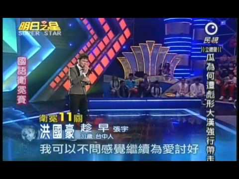 明日之星5月29日第83集-國語衛冕賽洪國豪演唱趁早.wmv