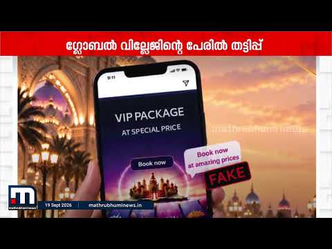 ദുബൈ ഗ്ലോബല്‍ വില്ലേജിന്റെ പേരിലുള്ള ഓണ്‍ലൈന്‍ തട്ടിപ്പില്‍ ജാഗ്രത പാലിക്കുക