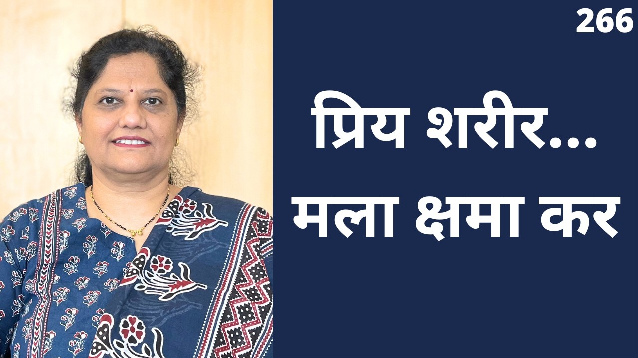 Ho’oponopono Letter to My Body | शरीराला माफीचं पत्र 