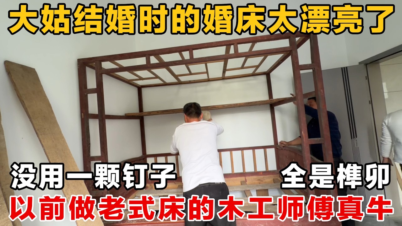 以前的木工师傅真厉害，不用钉子做的床几十年都不松动，全是榫卯结构，结实又美观