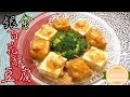 🎉金銀百花釀豆腐|賀年菜|EngSub|Chinese New Year Dishes|Shrimp Stuffed Tofu Fried & Steamed