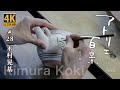 【4K】アトリエ百景 〜益子編〜 #28 木村晃基