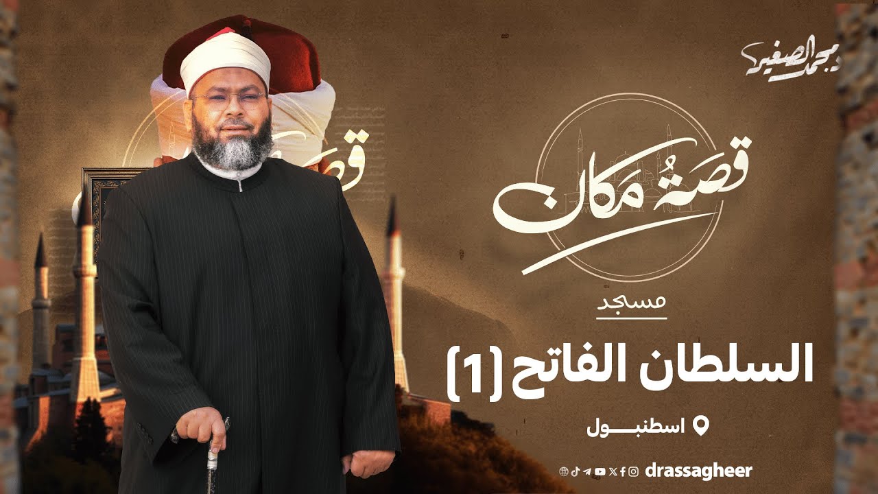السلطان الفاتح ج1 | برنامج قصة مكان | الشيخ محمد الصغير